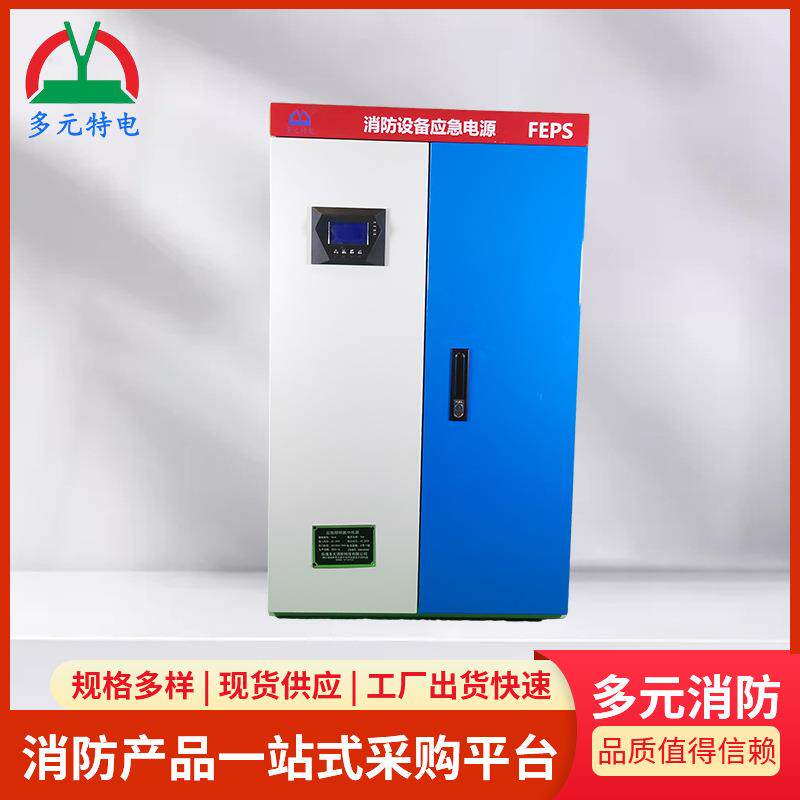EPS消防设备电源应急照明集中电源 大功率应急电源FEPS后备电源