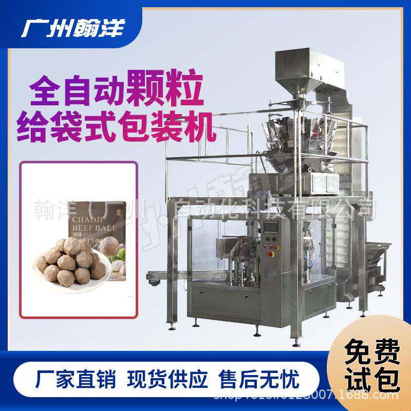 广州翰洋火锅丸类预制袋给袋式包装机计数式给袋式真空包装机