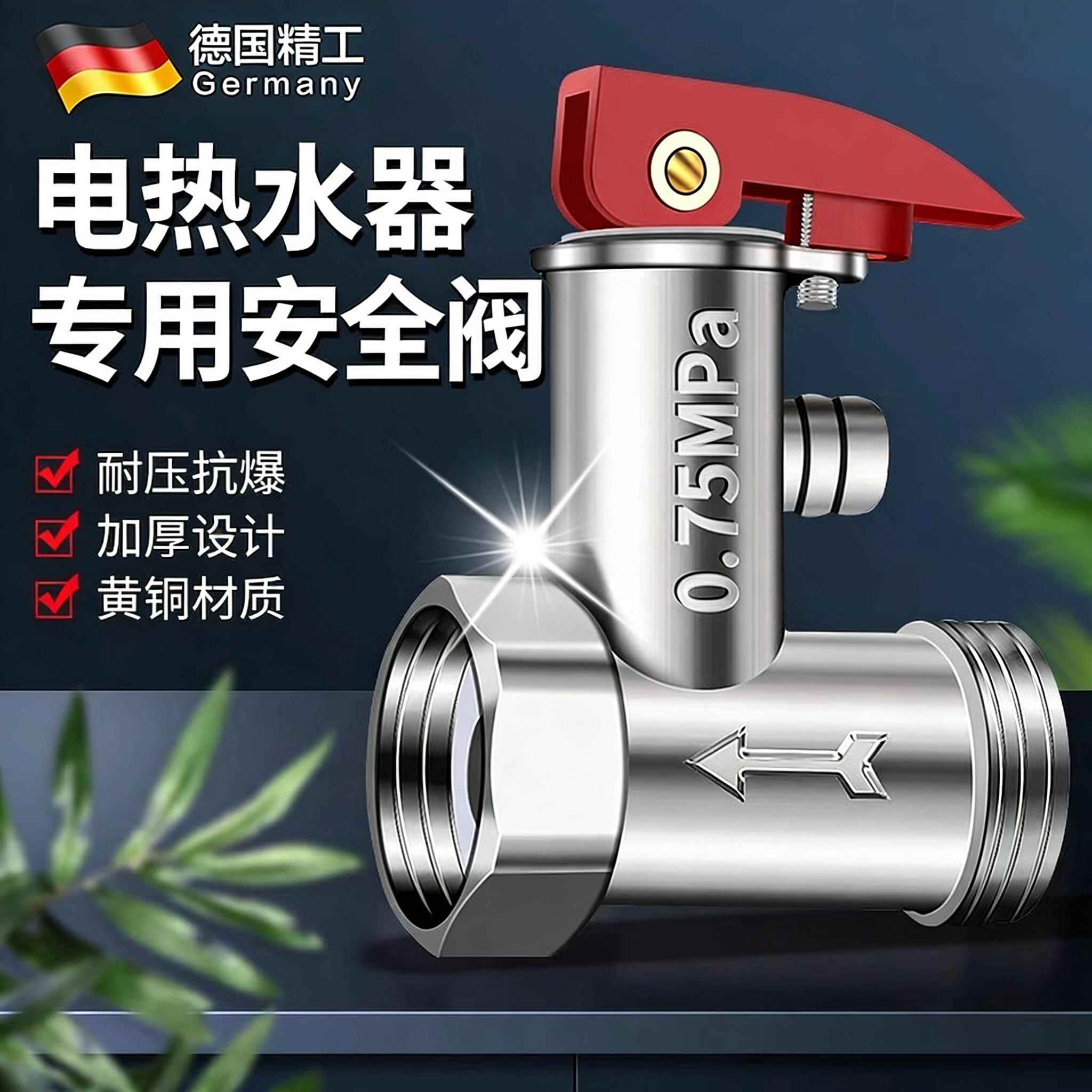 德国全铜加厚电热水器通用安全阀泄压阀减压阀止回阀排气压阀配件