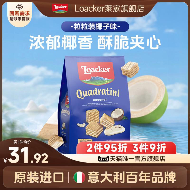 巧克力抹茶夹心饼干Loacker莱家进口榛子巧克力夹心威化饼