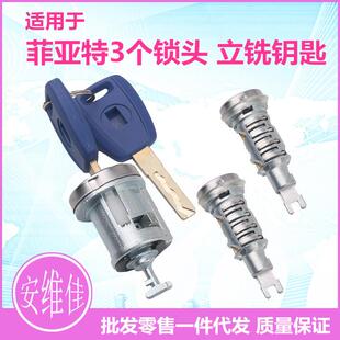 适用于菲亚特立铣钥匙3个锁头全车锁芯汽车点火锁门锁芯全套总成