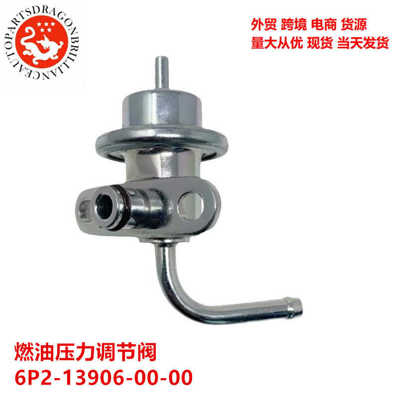汽车配件发动机燃油压力调节阀 6P2-13906-00-00 63P-13906-00-00