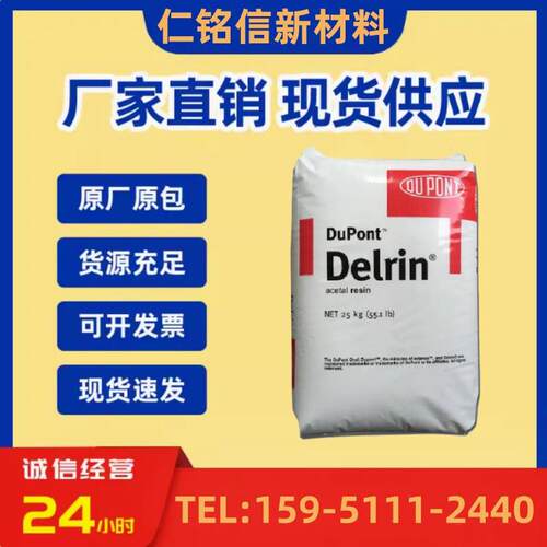 POM 美国杜邦 100AF/ 500AF / 100T / 500T 塑料颗粒子塑胶原料
