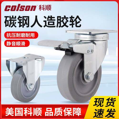 科顺脚轮colson2系列碳钢人造胶定向万向煞车轮3寸3.5寸4寸5寸445