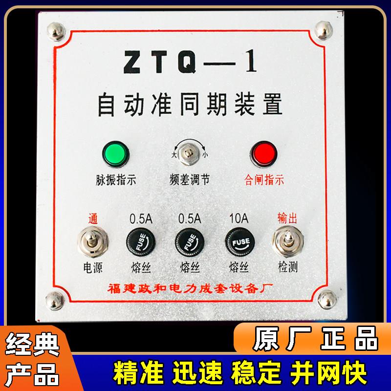 自动准同期装置ZTQ-1上网装置福建政和AC220水电站开机并网装置