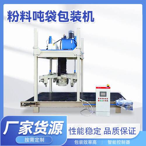 粉料吨袋包装机 复合吨袋包装打包机 厂家货源性能稳定操作简