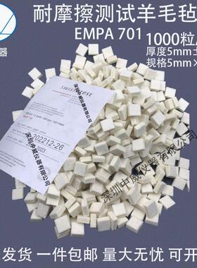 瑞士EMPA701羊毛毡皮革耐摩擦色牢度测试专用羊毛毡块粒