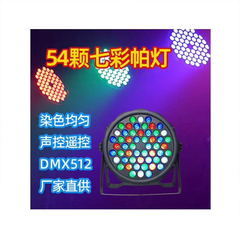 舞台灯光全彩帕灯54颗七彩灯婚庆酒吧面光灯LED染色射灯跳舞灯