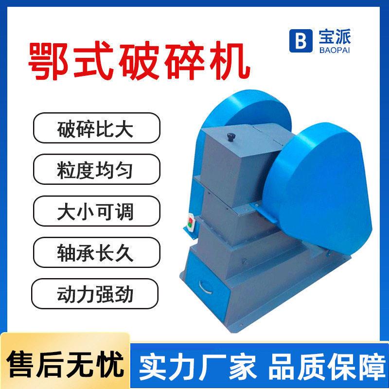 颚式破碎机出粒可调矿石制样粗碎破石粉碎机实验室小型破碎机