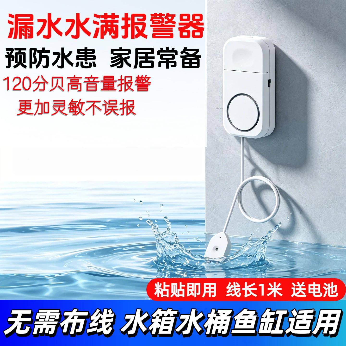 家用厨房防漏水警报器水位感应探测仪漏水保护器智能溢水浸警报器