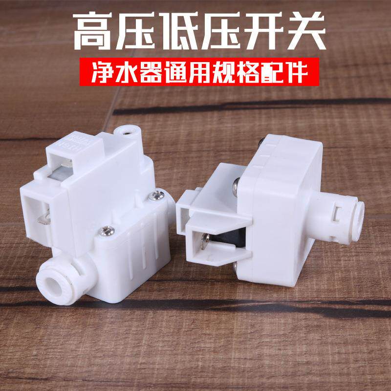 迪恩特DNT净水器2分高压开关 纯水机饮水机 低压阀 RO纯水机配件