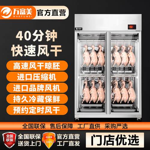 万富美高端商用智能风干晾鸭柜烧腊鹅鸭烘干机烤鸭风冷保鲜晾胚柜