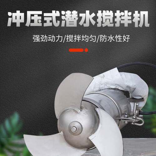 带导流罩潜水混合搅拌机QJB2.2/8-320/3-740强力搅拌设备