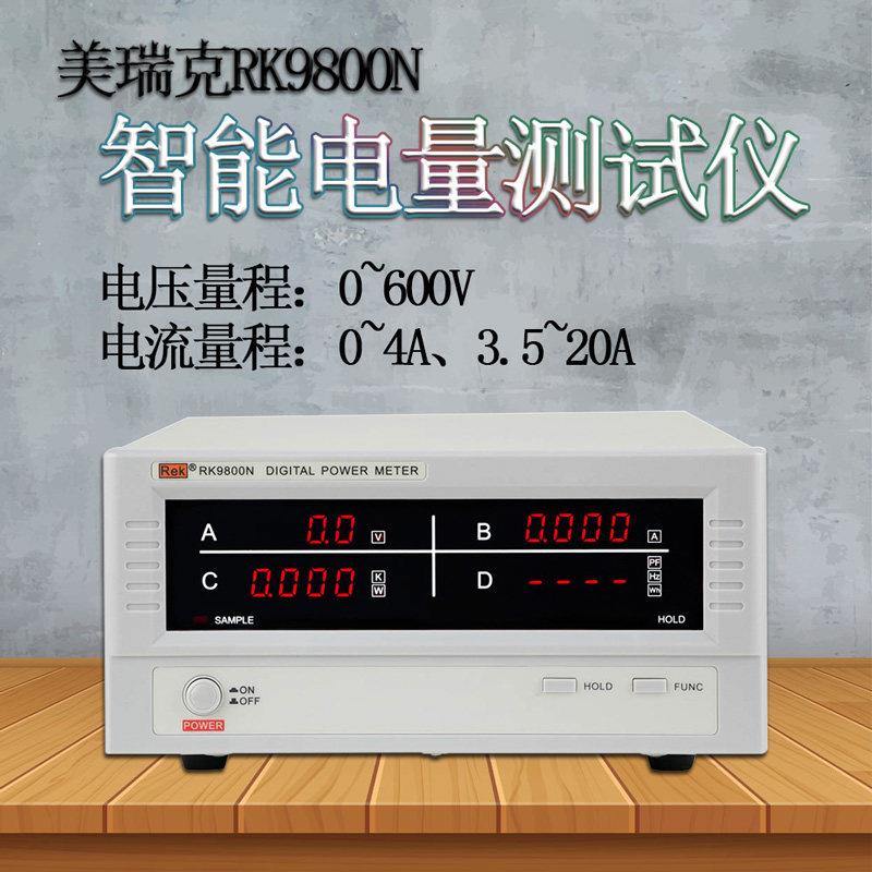 美瑞克仪器RF9800数字功率计智能电量电参数功率测试RK9930N三相