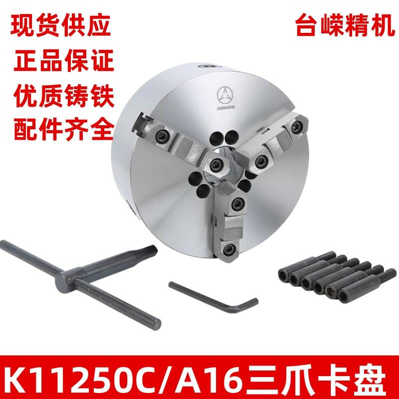 数控车床三爪卡盘K11250C/A16短锥自定心卡盘含卡爪扳手螺丝