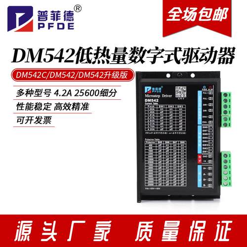 卓米客普菲德DM542步进驱动器两相42/57步进马达驱动器低热量数字
