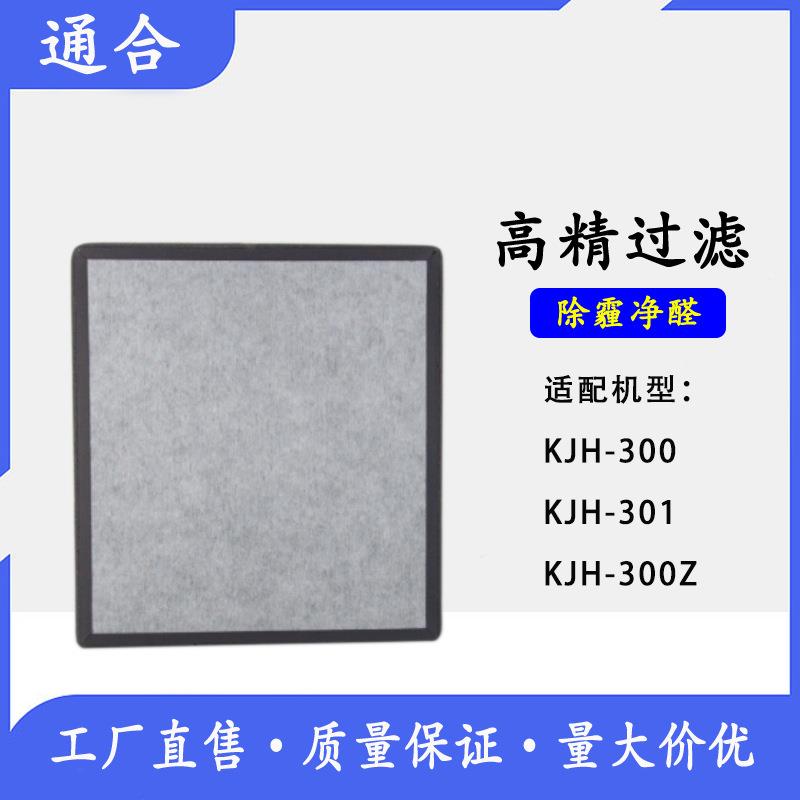 适配派瑞KJH-300/Z KJH301空气净化器过滤网复合型滤芯集尘活性炭
