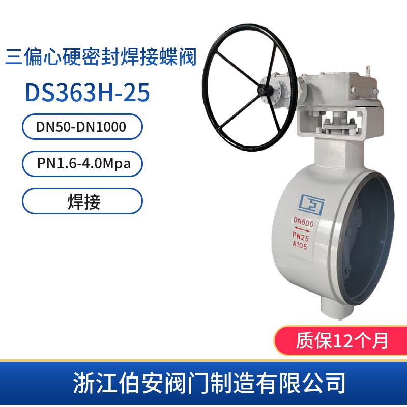 三偏心硬密封焊接蝶阀DS363H-25 A105 双向压密封