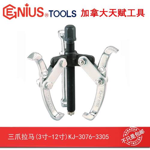 Genius天赋进口工具三爪拉马KJ-3152 KJ-3203 KJ-3254 KJ-3305