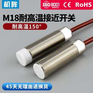 M18耐高温150度接近开关NPN常开直流三线24V耐高温金属感应器开关