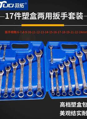 羽拓17件两用扳手套装组套开口梅花工具套装家用汽修维呆梅扳手