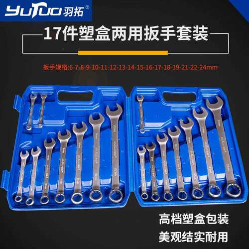 17件两用扳手套装组套开口梅花工具套装家用汽修维呆梅扳手