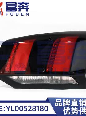 YL00528180YL00528280适用标致5008后尾灯内侧总成大灯