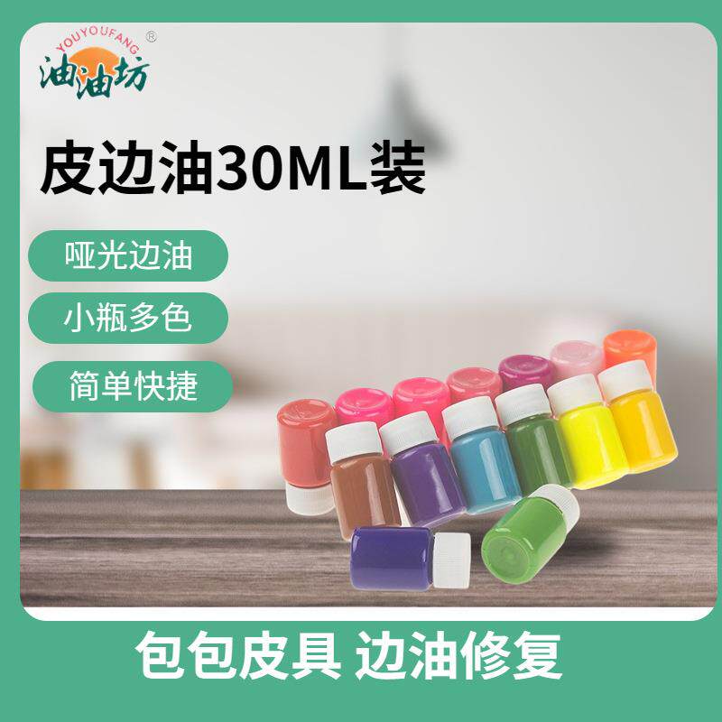 30ml水性环保边油小瓶装封边液打底皮革修补皮革修复手工哑光边油