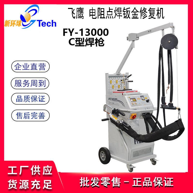 FY-13000汽车C型X型电阻点焊钣金凹陷修复面和双面点焊机