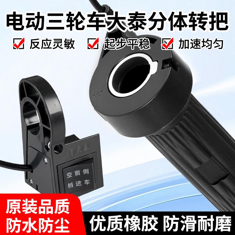 电动三轮车配件开关调速转把倒车前进空档大泰无刷电机一分体转把