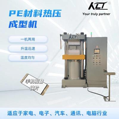 小型T热压机PE材料手机镜片/视窗镜片/面板热压成型机