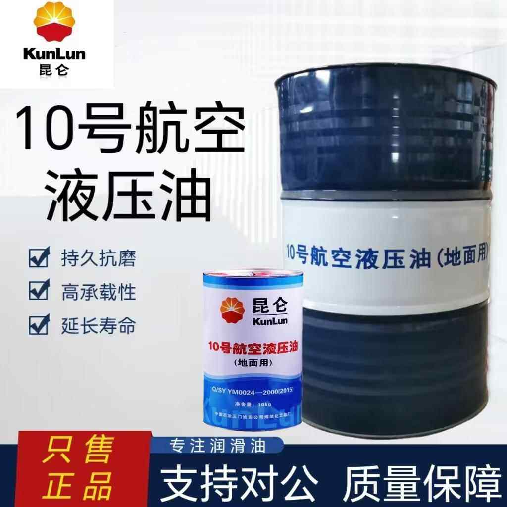 昆仑10号航空液压油10kg天空地面用超低温15#红油170kg大桶正品