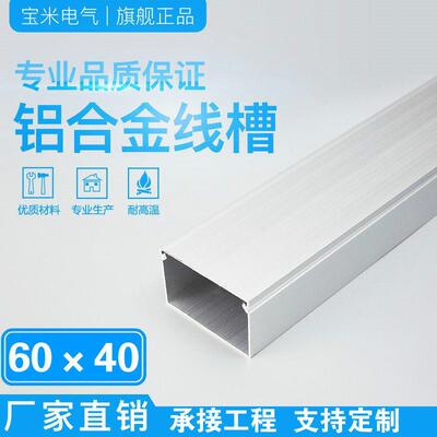宝米电气 线槽 明装线槽 铝合金穿线槽布线槽家用线槽隐形 60*40