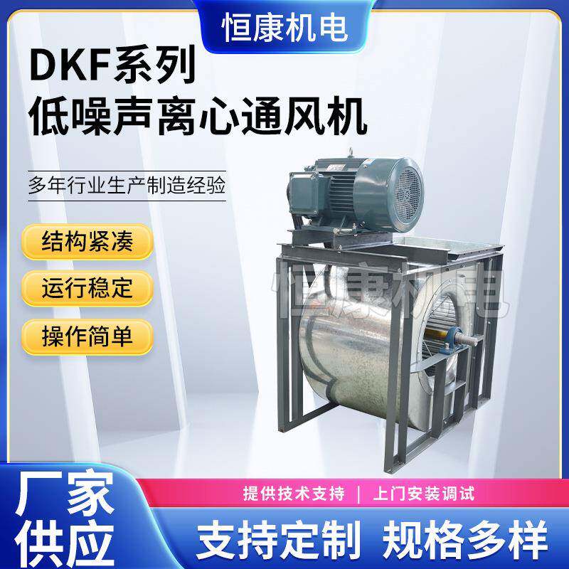 供应前后向叶轮除尘排烟风机通风机DKF-系列工业风机变转速