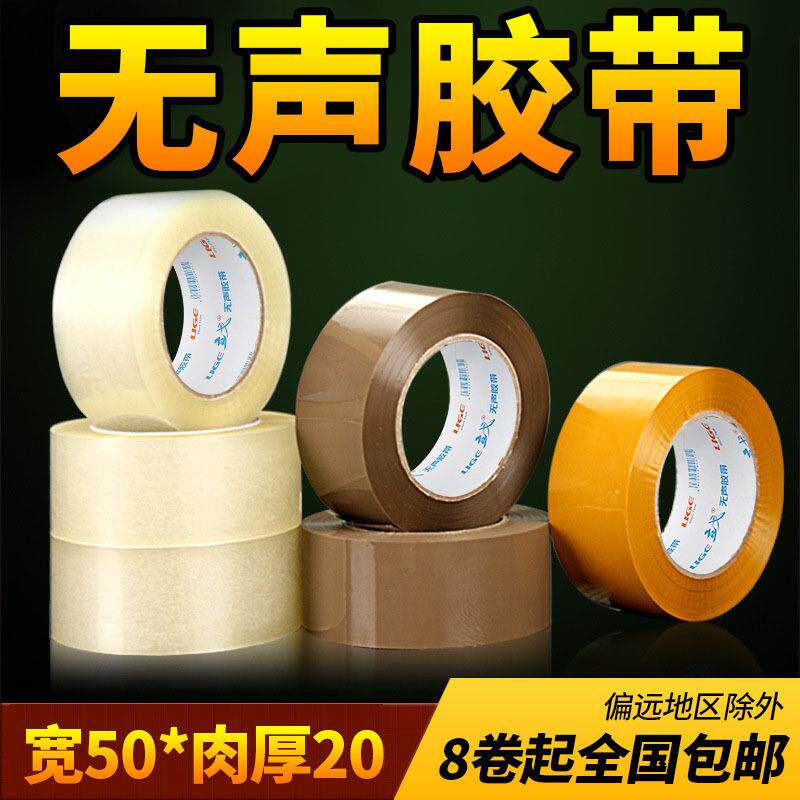 无声胶带 宽50mm厚20mm封箱胶带 5cm快递打包透明胶带