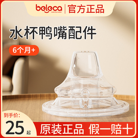 beleca奶瓶鸭嘴宽口径6cm鸭嘴水杯配件专用奶嘴吸管杯配件