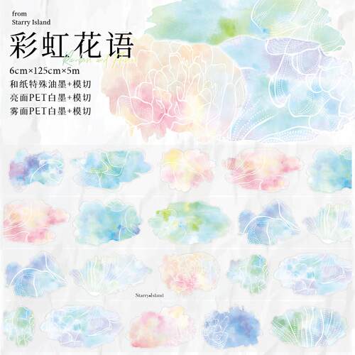 现货 繁星梦屿『彩虹花语』晕染打底 百搭 模切 手账 和纸pet胶带