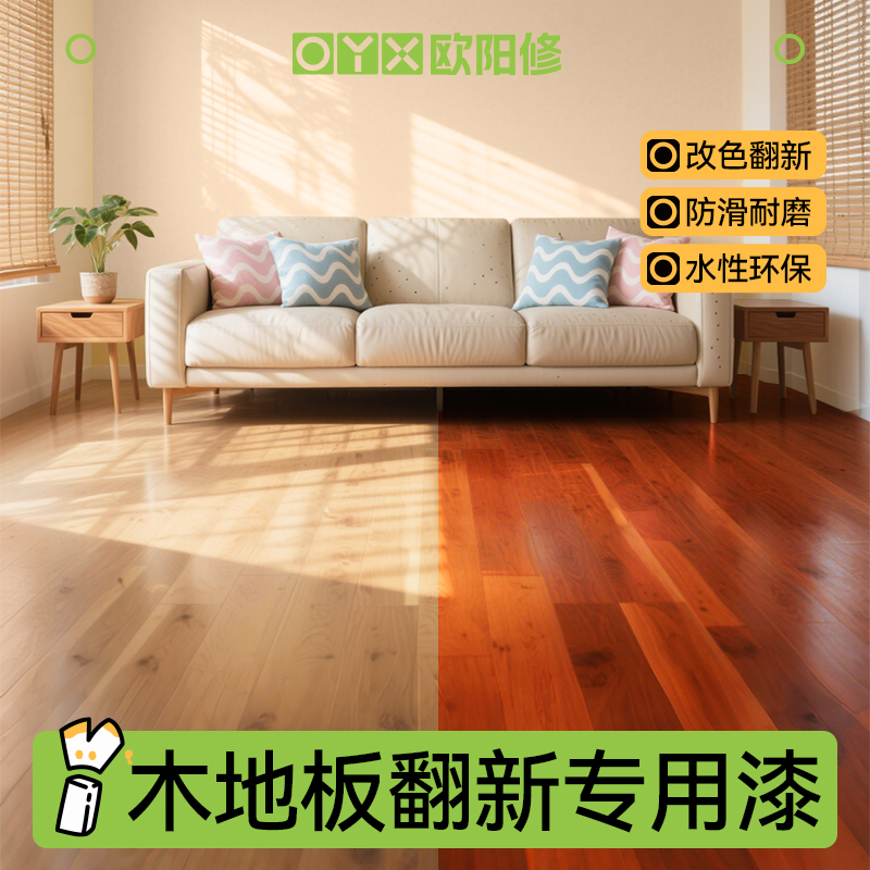 木地板翻新漆透明水性耐磨清漆木板改色专用油漆实木家具修复改造