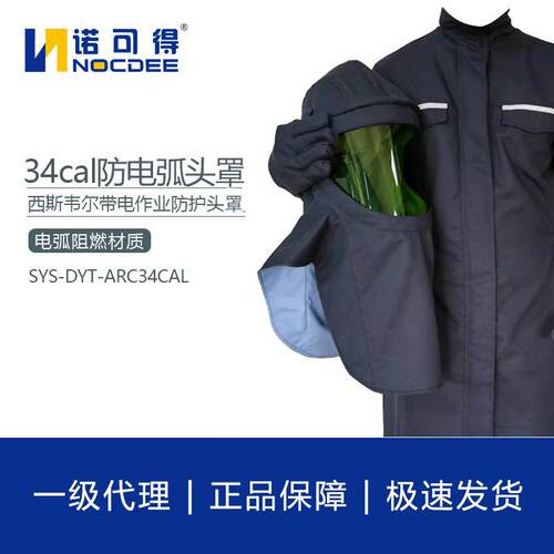 西斯韦尔34cal防电弧头罩电弧防护头罩防电弧服SYS-DYT-ARC34CAL