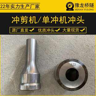 联合冲剪机配套圆孔冲头模具液压单冲机上下冲模冲针配件原厂直发