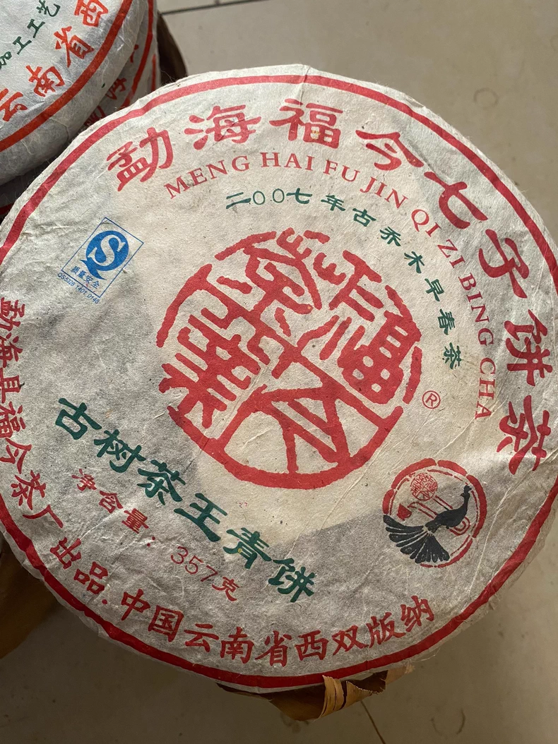 雲南七子餅茶猛海福今茶廠出品357克 普洱茶 BUASHOP普洱老茶