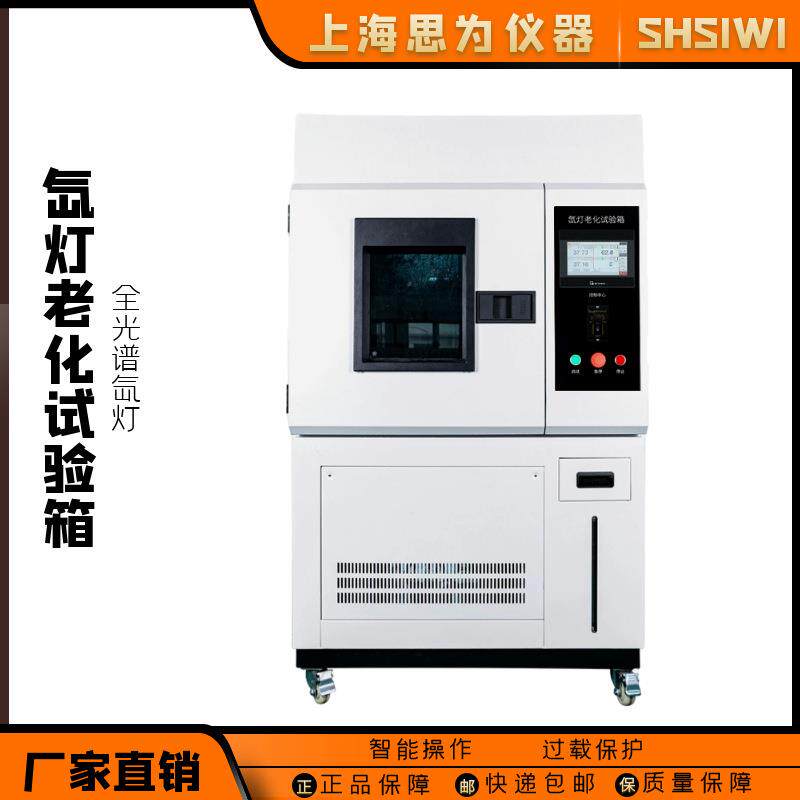 思为氙灯老化试验箱耐气候老化试验机氙弧灯模拟太阳光老化试验箱