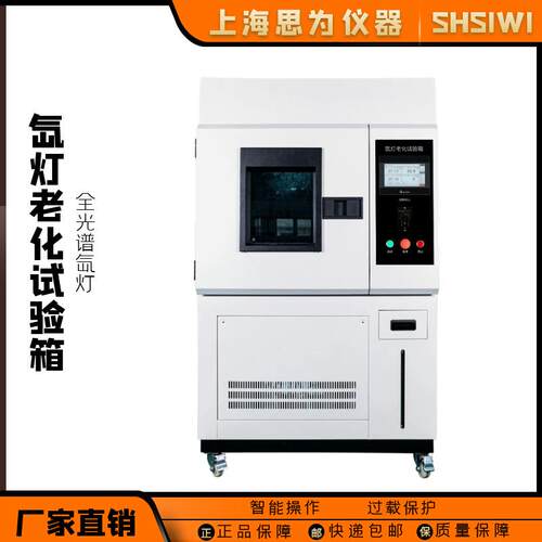 思为氙灯老化试验箱耐气候老化试验机氙弧灯模拟太阳光老化试验箱