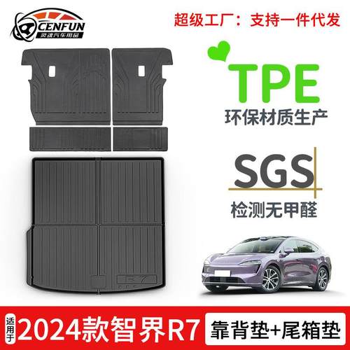 适用于24年智界R7尾箱垫TPE环保汽车脚垫靠背垫碳纤纹前仓后仓垫
