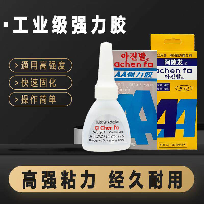 阿陳发201AA胶水瞬间强力胶万能胶比502胶水粘塑料玩具金属牢固
