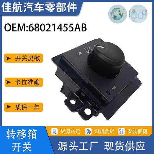 汽车配件适用道奇4x4转移箱分动控制开关68021455AB 727943210616