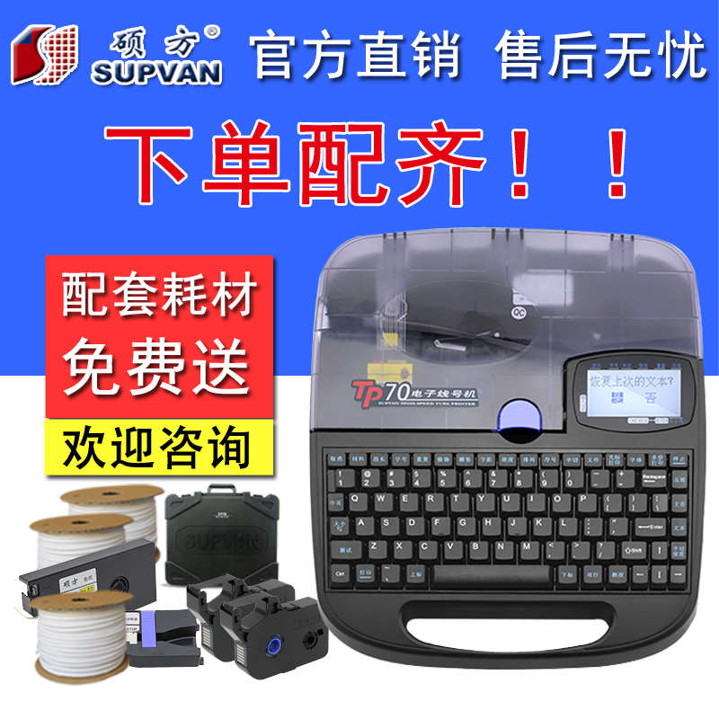 硕方线号机TP70/76i 蓝牙号码管 热缩管打码机 线号管标签打印机