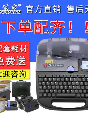 硕方线号机TP70/76i 蓝牙号码管 热缩管打码机 线号管标签打印机