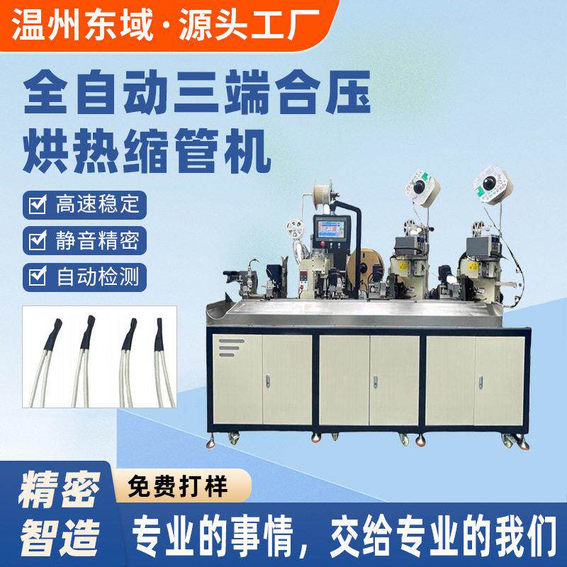 空调家电器线束加工设备非标机电线双端压端子穿护套烘热缩管机