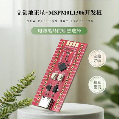 立创地正星-mspm0l1306开发板TI赛道快速利器电赛黑马理想选择